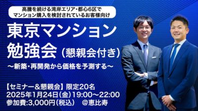＜1月24日セミナー開催＞【限定20名】高田一洋×藤田祥吾 東京マンション勉強会（懇親会付き）〜新築・再開発から価格を予測する〜